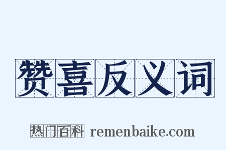 赞喜反义词是什么意思的图片
